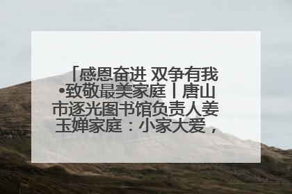 感恩奋进 双争有我•致敬最美家庭丨唐山市逐光图书馆负责人姜玉婵家庭：小家大爱，点亮乡村娃的梦想