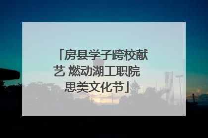 房县学子跨校献艺 燃动湖工职院思美文化节