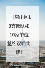 房山区10支部队和10家单位签约双拥共建