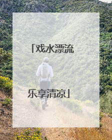 戏水漂流 乐享清凉