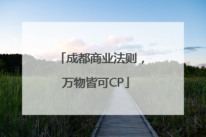 成都商业法则，万物皆可CP