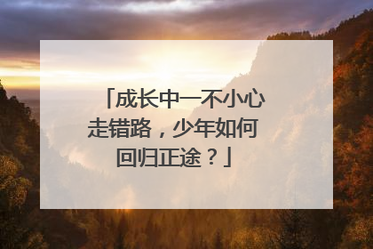 成长中一不小心走错路，少年如何回归正途？