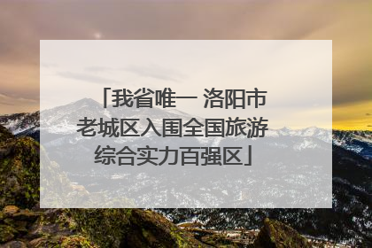 我省唯一 洛阳市老城区入围全国旅游综合实力百强区