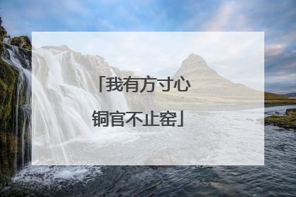 我有方寸心 铜官不止窑