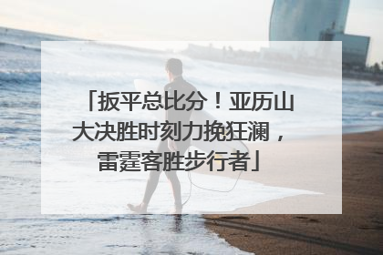 扳平总比分！亚历山大决胜时刻力挽狂澜，雷霆客胜步行者