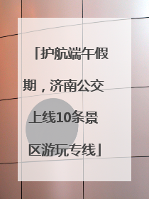 护航端午假期，济南公交上线10条景区游玩专线