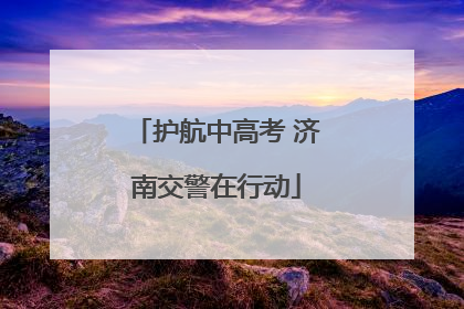 护航中高考 济南交警在行动