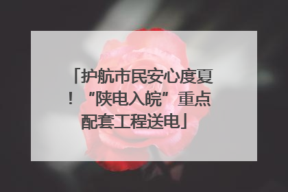 护航市民安心度夏！“陕电入皖”重点配套工程送电