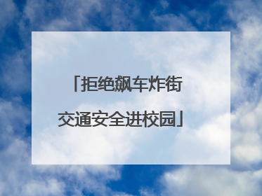 拒绝飙车炸街 交通安全进校园