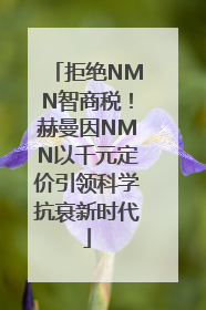 拒绝NMN智商税！赫曼因NMN以千元定价引领科学抗衰新时代