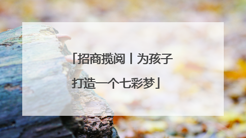 招商揽阅丨为孩子打造一个七彩梦