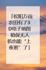 松阳万亩农田有了3D电子地图 植保无人机也能“上夜班”了