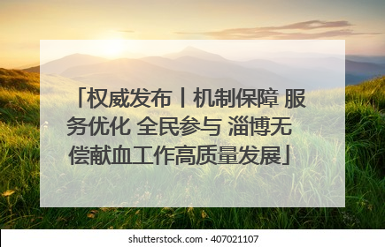 权威发布丨机制保障 服务优化 全民参与 淄博无偿献血工作高质量发展