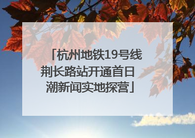 杭州地铁19号线荆长路站开通首日 潮新闻实地探营