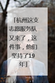 杭州这支志愿服务队又来了，这件事，他们坚持了19年