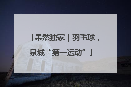 果然独家｜羽毛球，泉城“第一运动”