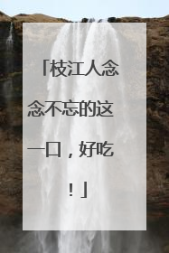 枝江人念念不忘的这一口，好吃！