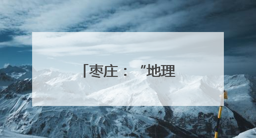 枣庄：“地理标志”赋能石榴产业蝶变升级