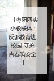 枣阳四实小教联体：反邪教育进校园 守护青春筑安全