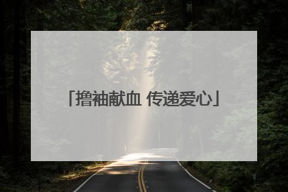 撸袖献血 传递爱心