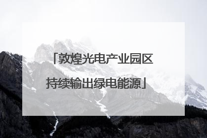 敦煌光电产业园区持续输出绿电能源