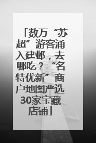 数万“苏超”游客涌入建邺，去哪吃？“名特优新”商户地图严选30家宝藏店铺