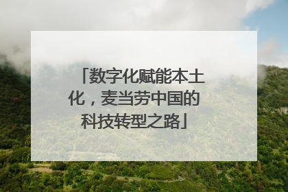 数字化赋能本土化，麦当劳中国的科技转型之路