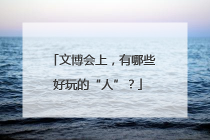 文博会上，有哪些好玩的“人”？