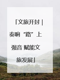 文旅开封｜奏响“路”上强音 赋能文旅发展
