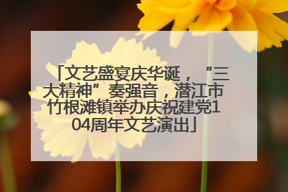 文艺盛宴庆华诞，“三大精神”奏强音，潜江市竹根滩镇举办庆祝建党104周年文艺演出