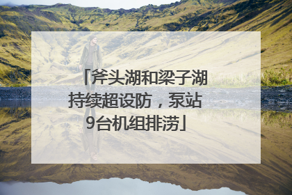 斧头湖和梁子湖持续超设防，泵站9台机组排涝