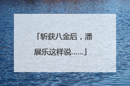 斩获八金后，潘展乐这样说……