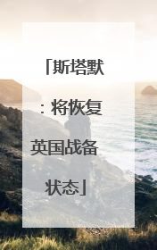 斯塔默：将恢复英国战备状态