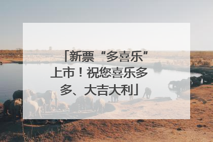 新票“多喜乐”上市！祝您喜乐多多、大吉大利