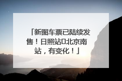 新图车票已陆续发售！日照站⇌北京南站，有变化！