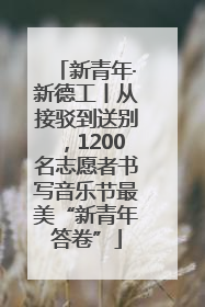新青年·新德工丨从接驳到送别，1200名志愿者书写音乐节最美“新青年答卷”