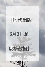时代出版6月3日龙虎榜数据