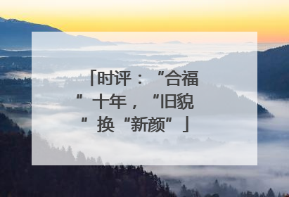 时评：“合福”十年，“旧貌”换“新颜”