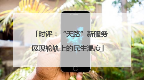 时评：“天路”新服务展现轮轨上的民生温度