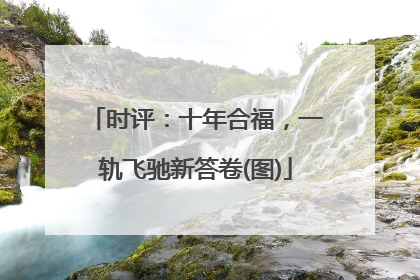 时评：十年合福，一轨飞驰新答卷(图)