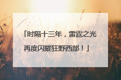时隔十三年，雷霆之光再度闪耀狂野西部！
