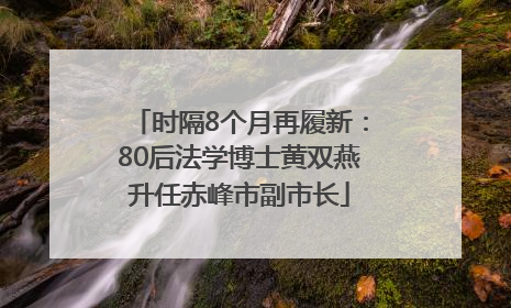 时隔8个月再履新：80后法学博士黄双燕升任赤峰市副市长