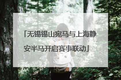 无锡锡山宛马与上海静安半马开启赛事联动