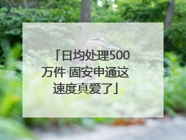 日均处理500万件 固安申通这速度真爱了