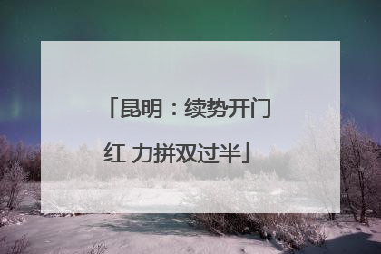 昆明：续势开门红 力拼双过半