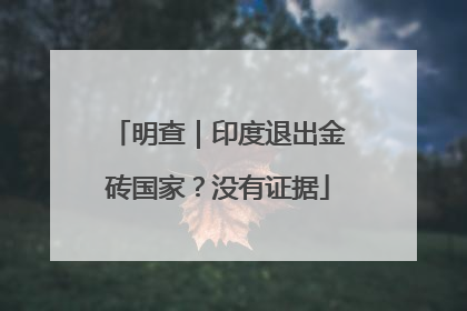 明查｜印度退出金砖国家？没有证据
