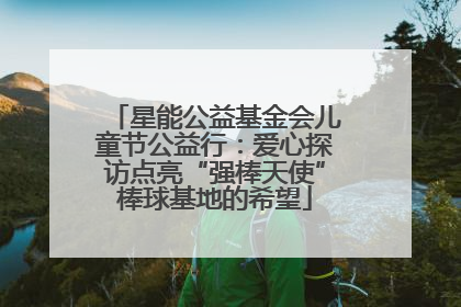 星能公益基金会儿童节公益行：爱心探访点亮“强棒天使”棒球基地的希望