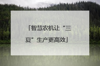 智慧农机让“三夏”生产更高效