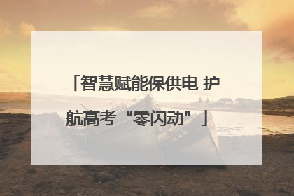智慧赋能保供电 护航高考“零闪动”