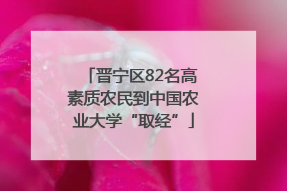 晋宁区82名高素质农民到中国农业大学“取经”